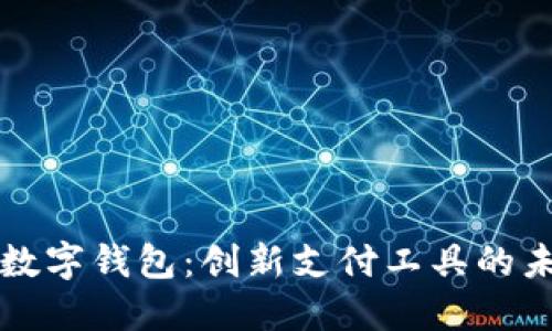 中文版数字钱包：创新支付工具的未来趋势