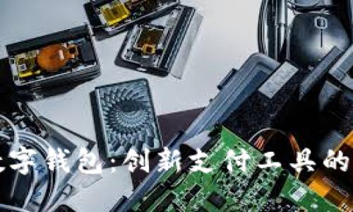 中文版数字钱包：创新支付工具的未来趋势