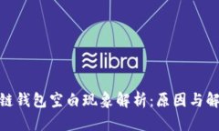 : 区块链钱包空白现象解析