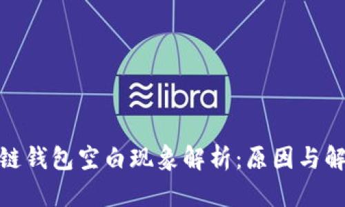 : 区块链钱包空白现象解析：原因与解决方案