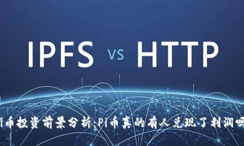 Pi币投资前景分析：Pi币真的有人兑现了利润吗？