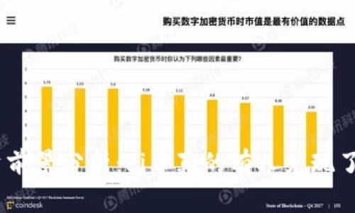 Pi币投资前景分析：Pi币真的有人兑现了利润吗？