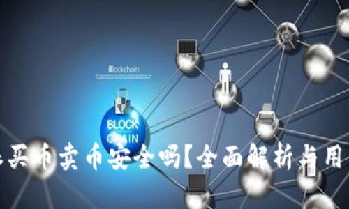 比特派买币卖币安全吗？全面解析与用户体验