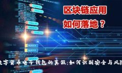数字货币电子钱包的真假