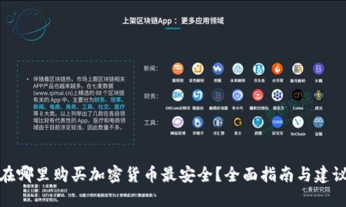 在哪里购买加密货币最安全？全面指南与建议
