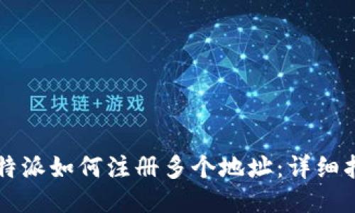 比特派如何注册多个地址：详细指南