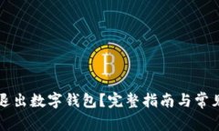 怎么安全退出数字钱包？