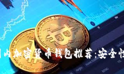 思考的  

2023年最佳国内加密货币钱包推荐：安全性与易用性分析