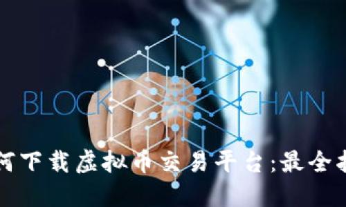 如何下载虚拟币交易平台：最全指南
