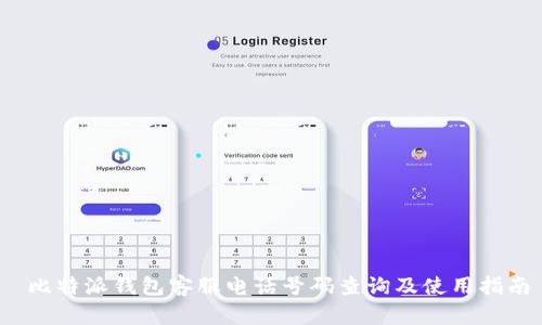  比特派钱包客服电话号码查询及使用指南