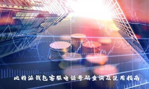  比特派钱包客服电话号码查询及使用指南