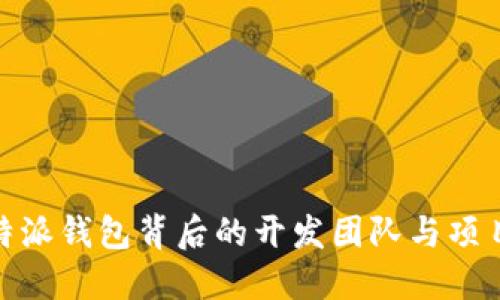 : 比特派钱包背后的开发团队与项目揭秘