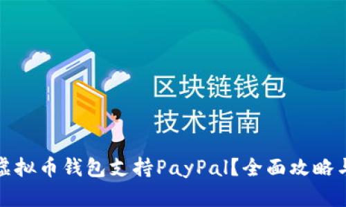 哪个虚拟币钱包支持PayPal？全面攻略与推荐