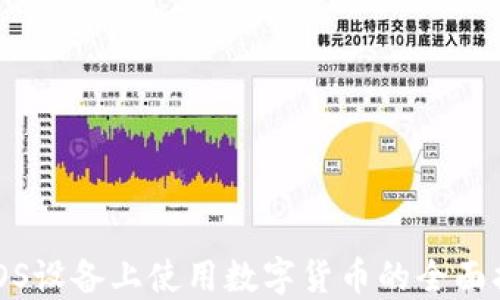 
在iOS设备上使用数字货币的全面指南