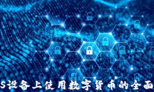 
在iOS设备上使用数字货币的全面指南