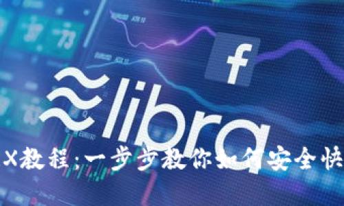 比特派转TRX教程：一步步教你如何安全快速完成转账