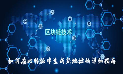 如何在比特派中生成新地址的详细指南