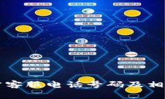 比特币官方客服电话号码