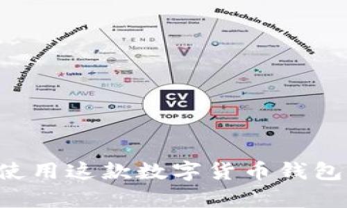 比特派10523：如何使用这款数字货币钱包进行安全存储和交易
