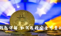 区块链手机端钱包详解：