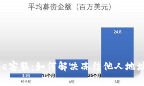 Bitpie客服：如何解决冻结他人地址问题