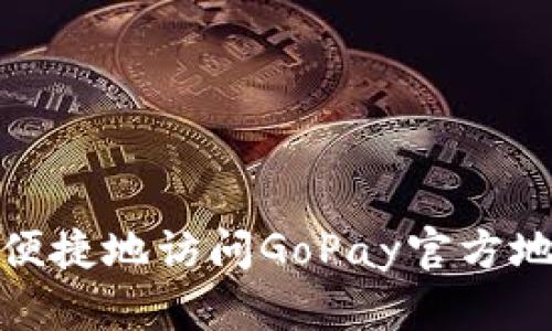 如何安全便捷地访问GoPay官方地址安卓版