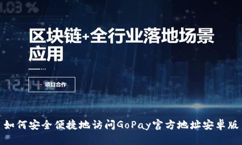 如何安全便捷地访问GoPay官方地址安卓版