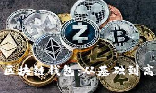 如何自定义区块链钱包：从基础到高级功能详解