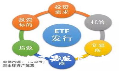 比特派钱包苹果版下载安装指南