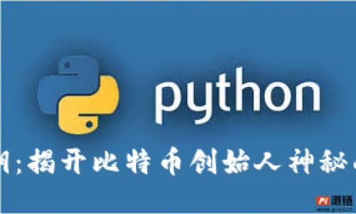 中本聪私钥：揭开比特币创始人神秘面纱的钥匙