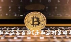 比特派私钥泄漏怎么办？