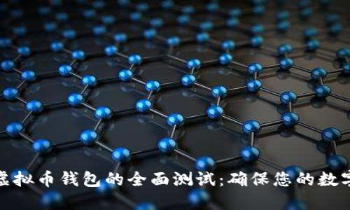 如何进行虚拟币钱包的全面测试：确保您的数字资产安全