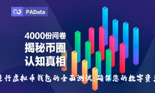 如何进行虚拟币钱包的全面测试：确保您的数字资产安全