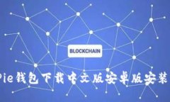 BitPie钱包下载中文版安卓