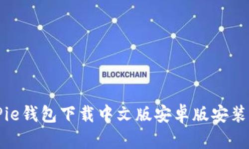 BitPie钱包下载中文版安卓版安装指南