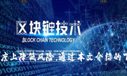baioti加密钱包下载指南：选择安全便捷的加密数字货币钱包/baioti
加密钱包下载, 数字货币钱包, 安全钱包, 钱包软件/guanjianci

## 内容主体大纲

1. 引言
   - 加密钱包的概念
   - 加密钱包在数字货币生态中的重要性

2. 加密钱包的类型
   - 热钱包与冷钱包的区别
   - 常见的加密钱包种类简介
     - 软件钱包
     - 硬件钱包
     - 网络钱包

3. 加密钱包的下载渠道
   - 官方网站
   - 第三方应用商店
   - 桌面软件与移动应用的选择

4. 下载加密钱包时需注意的安全因素
   - 验证软件的真实性
   - 防范虚假和恶意软件
   - 使用安全的下载环境

5. 推荐的加密钱包下载推荐
   - 知名的数字货币钱包对比
     - Coinbase Wallet
     - Exodus
     - Ledger Live

6. 如何设置和使用加密钱包
   - 钱包的安装与初始化步骤
   - 如何进行充值与提现操作
   - 加密货币的存储及安全措施

7. 常见问题解答
   - 加密钱包的安全性如何保证？
   - 使用加密钱包是否风险高？
   - 加密钱包种类哪个更适合新手？
   - 如何选择适合自己的加密钱包？
   - 钱包丢失了怎么办？
   - 是否需要备份加密钱包？

8. 总结
   - 加密钱包的重要性与选择指南

## 内容扩展

### 引言

加密钱包是数字货币用户进行交易与资产储存的重要工具。随着区块链技术的普及和加密货币市场的发展，加密钱包的需求日益增长。它们不仅可以帮助用户管理和交易数字资产，也成为保护用户资产的重要手段。因此，了解加密钱包的下载渠道、类型与安全性是每个加密货币用户必备的知识。

### 加密钱包的类型

加密钱包主要分为热钱包和冷钱包。热钱包是指连接到互联网的钱包，使用方便，适合日常交易；而冷钱包则是离线储存资金的工具，安全性更高，通常用于长期保存。

#### 热钱包与冷钱包的区别

热钱包
热钱包包括手机应用、桌面软件及在线钱包。它们易于使用，并且随时可以接入互联网进行交易，但相较冷钱包，安全性较低，容易受到网络攻击。

冷钱包
冷钱包则如硬件钱包和纸钱包，通过离线或物理设备保护用户的私钥和数字资产，安全性极高，更加适合长时间保存资产。

#### 常见的加密钱包种类简介

软件钱包
软件钱包是以软件形式存在的加密钱包，包括桌面钱包和移动钱包。它们易于下载和使用，但通常也是热钱包的一种，因此仍需注意安全。

硬件钱包
硬件钱包是专用的外部设备，需要物理连接到电脑或手机上才能进行交易。硬件钱包如Ledger和Trezor，在安全性上更为出色，适合大额用户。

网络钱包
网络钱包通常通过web浏览器访问，可方便地进行交易，但相较于其他类型，更容易受到攻击。因此需谨慎选择。

### 加密钱包的下载渠道

下载加密钱包可以通过多种渠道，确保下载来源的安全是重中之重。

#### 官方网站

从官方网站下载
A. 最安全的方式是从钱包的官方网站进行下载，确保得到最新版本并且避免重复遭到恶意软件的攻击。

#### 第三方应用商店

应用商店
B. 如Apple Store或者Google Play等应用商店，在安全性和真实性上通常较有保障。但仍需检查评论和评级。

#### 桌面软件与移动应用的选择

平台选择
C. 了解哪些钱包支持哪些平台，如Windows、Mac、Android或iOS用户需选择相应的版本下载。

### 下载加密钱包时需注意的安全因素

下载加密钱包时，安全是首要考虑因素。务必确保本地环境的安全。

#### 验证软件的真实性

验证真实性
A. 下载前可以查看该软件的开发者和官网信息，确保软件的真实合法。

#### 防范虚假和恶意软件

防范恶意软件
B. 用户需要警惕潜在的诈骗与恶意软件，避免在不正规渠道下载软件。

#### 使用安全的下载环境

安全的下载环境
C. 确保在个人设备和私人网络上下载，避免在公共Wi-Fi或陌生网络进行操作。

### 推荐的加密钱包下载推荐

在众多加密钱包中，以下几个是用户的热门选择。

#### 知名的数字货币钱包对比

Coinbase Wallet
A. Coinbase Wallet 是一个非常受欢迎的选择，拥有用户友好的界面，支持多种币种，安全性也相对较高。

Exodus
B. Exodus 提供了良好的用户体验，通过内置交易市场，用户可以轻松进行多个币种间的交易。

Ledger Live
C. Ledger Live 是硬件钱包Ledger的配套应用，提供了极高的安全性，适合需要长期保存资产的用户。

### 如何设置和使用加密钱包

下载某个钱包后，接下来就是如何设置及使用它。

#### 钱包的安装与初始化步骤

安装步骤
A. 用户需要按照钱包的安装引导进行操作，具体步骤通常包括同意服务条款、创建账户以及保障私钥的安全。

#### 如何进行充值与提现操作

充值与提现
B. 用户需要明确充值和提现的操作步骤，比如扫描二维码、输入地址等。

#### 加密货币的存储及安全措施

存储安全
C. 定期备份钱包、使用两步验证、避免在公共场合进行交易等，能帮助用户更好地保护其加密资产。

### 常见问题解答

#### 加密钱包的安全性如何保证？

安全性保障
加密钱包的安全性是用户最关心的问题。用户可通过选择知名钱包、使用冷钱包、定期备份和更新软件来提升安全性。

#### 使用加密钱包是否风险高？

风险讨论
加密钱包固然存在风险，但通过安全的使用措施计算风险降到最低。相较于传统金融系统，使用加密钱包有其独特的优势。

#### 加密钱包种类哪个更适合新手？

新手建议
对于新手来说，可以选择一些用户友好的热钱包，以便于熟悉操作。随着对加密货币的理解加深，再考虑硬件钱包以加强安全。

#### 如何选择适合自己的加密钱包？

选择指南
选择适合自己的钱包时需考虑币种支持、安全性、用户界面及使用频次等因素。

#### 钱包丢失了怎么办？

钱包丢失处理
如果用户丢失了电子钱包，需定期备份种子词或私钥，通常通过备份可以恢复钱包。冷钱包若丢失，资产可能无法恢复。

#### 是否需要备份加密钱包？

备份必要性
定期备份加密钱包是非常重要的，能够确保在设备丢失或损坏的情况下恢复资产。用户应妥善保管备份数据。

### 总结

总体而言，加密钱包是进行数字货币交易和存储的重要工具。选择安全、便捷的钱包不仅可以帮助用户高效管理资产，也能在一定程度上降低风险。通过本文介绍的下载渠道、钱包类型以及安全措施，用户可以更好地理解如何选择和使用加密钱包。