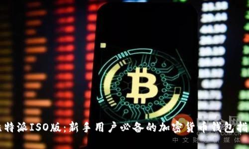 比特派ISO版：新手用户必备的加密货币钱包指南