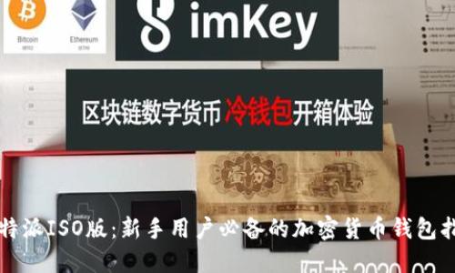 比特派ISO版：新手用户必备的加密货币钱包指南