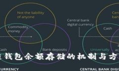 区块链钱包余额存储的机