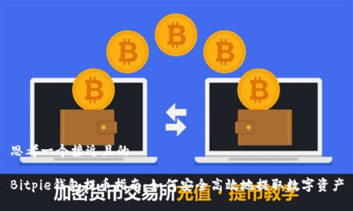 思考一个接近且的

Bitpie钱包提币指南：如何安全高效地提取数字资产