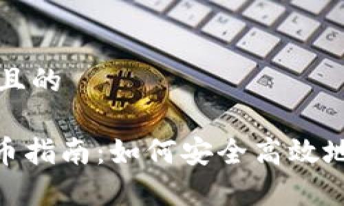 思考一个接近且的

Bitpie钱包提币指南：如何安全高效地提取数字资产