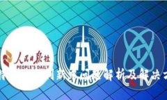比特派一直刷新中问题解
