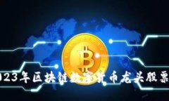 : 2023年区块链数字货币龙