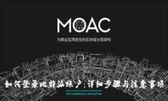 如何登录比特派账户：详