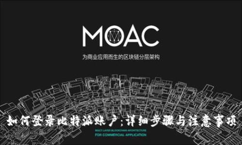 如何登录比特派账户：详细步骤与注意事项