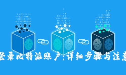 如何登录比特派账户：详细步骤与注意事项