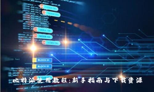 比特派使用教程：新手指南与下载资源