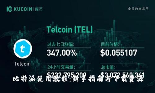 比特派使用教程：新手指南与下载资源