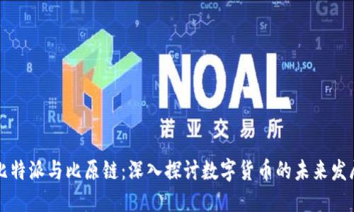 比特派与比原链：深入探讨数字货币的未来发展