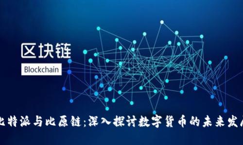 比特派与比原链：深入探讨数字货币的未来发展